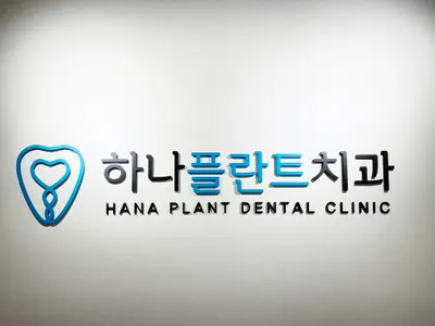 하나플란트치과의원 — 업체가 네이버 플레이스에 올린 사진 1