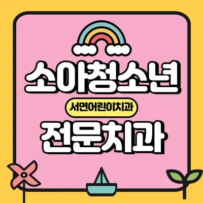 서면어린이치과의원 — 업체가 네이버 플레이스에 올린 사진 1