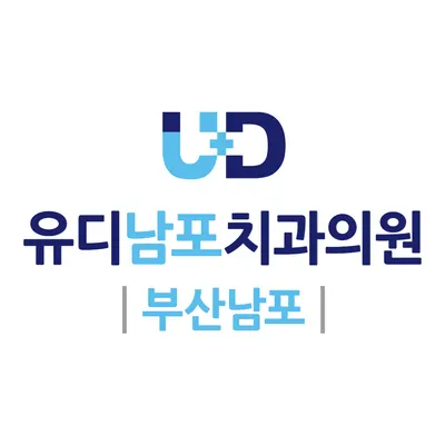 유디남포치과의원 — 업체가 네이버 플레이스에 올린 사진 1