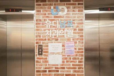유디남포치과의원 — 업체가 네이버 플레이스에 올린 사진 2