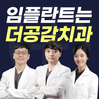 더공감치과의원 — 업체가 네이버 플레이스에 올린 사진 1