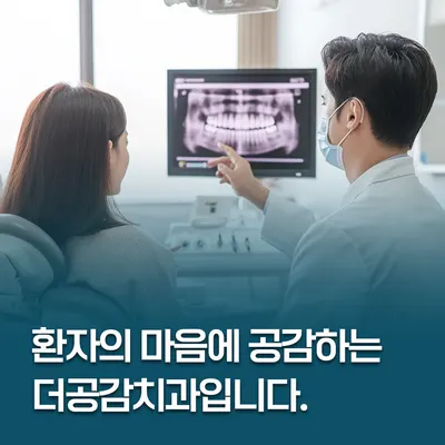 더공감치과의원 — 업체가 네이버 플레이스에 올린 사진 2
