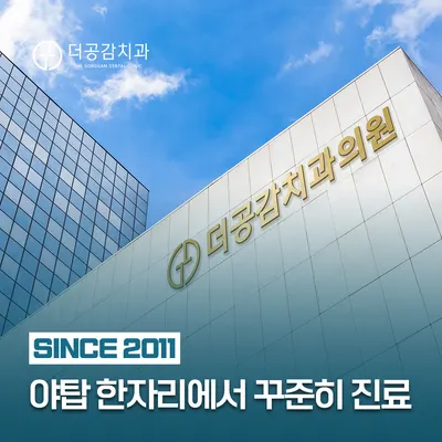 더공감치과의원 — 업체가 네이버 플레이스에 올린 사진 3