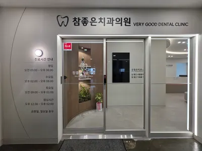 참좋은치과의원 — 업체가 네이버 플레이스에 올린 사진 1