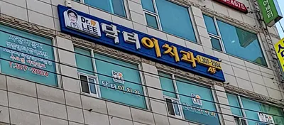 닥터이치과의원 — 업체가 네이버 플레이스에 올린 사진 1