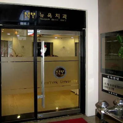 뉴욕치과의원 — 업체가 네이버 플레이스에 올린 사진 2