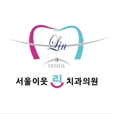 재단법인화강문화재단 서울이웃린치과의원 — 업체가 네이버 플레이스에 올린 사진 3