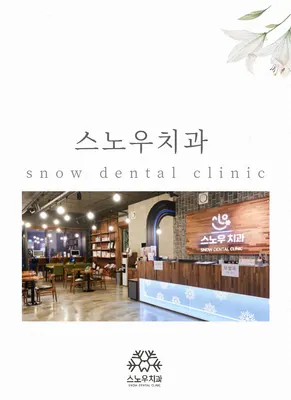 스노우치과의원 — 업체가 네이버 플레이스에 올린 사진 1