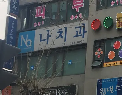 나치과의원 — 업체가 네이버 플레이스에 올린 사진 1