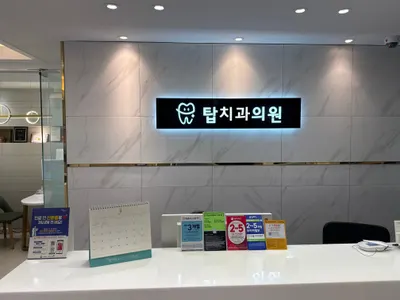 탑치과의원 — 업체가 네이버 플레이스에 올린 사진 1