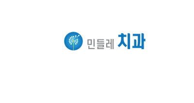 민들레의료복지사회적협동조합민들레치과의원 — 업체가 네이버 플레이스에 올린 사진 1