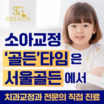 서울골든치과의원 — 업체가 네이버 플레이스에 올린 사진 3