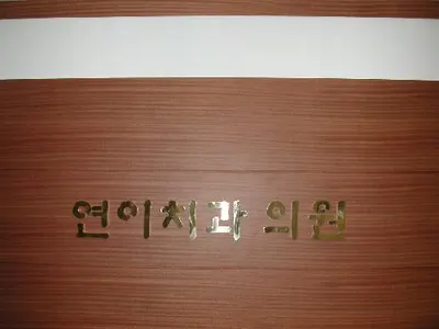 연이치과의원 — 업체가 네이버 플레이스에 올린 사진 1