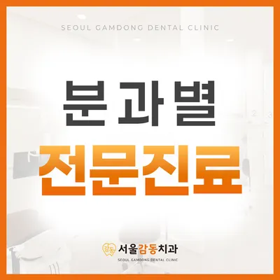 서울감동치과의원 — 업체가 네이버 플레이스에 올린 사진 1