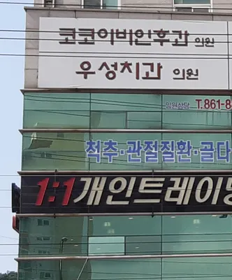 우성치과의원 — 업체가 네이버 플레이스에 올린 사진 1