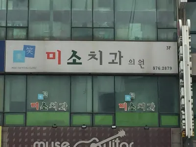미소치과의원 — 업체가 네이버 플레이스에 올린 사진 1