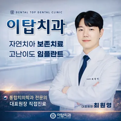 이탑치과의원 — 업체가 네이버 플레이스에 올린 사진 1