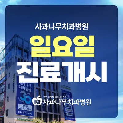 사과나무치과병원 — 업체가 네이버 플레이스에 올린 사진 1