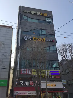동구이편한치과의원 — 업체가 네이버 플레이스에 올린 사진 2