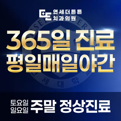 연세더튼튼치과의원 — 업체가 네이버 플레이스에 올린 사진 1