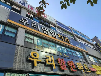 우리연합치과의원 — 업체가 네이버 플레이스에 올린 사진 1