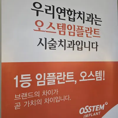 우리연합치과의원 — 업체가 네이버 플레이스에 올린 사진 2
