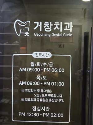 거창치과의원 — 업체가 네이버 플레이스에 올린 사진 1