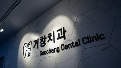 거창치과의원 — 업체가 네이버 플레이스에 올린 사진 2