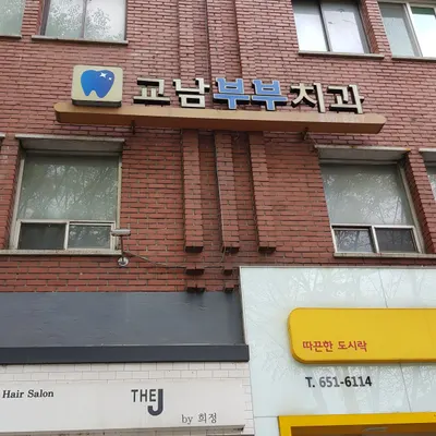 교남부부치과의원 — 업체가 네이버 플레이스에 올린 사진 1