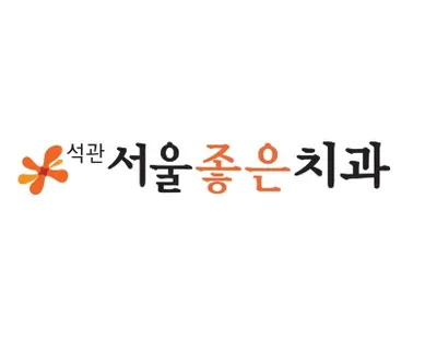 석관서울좋은치과의원 — 업체가 네이버 플레이스에 올린 사진 1
