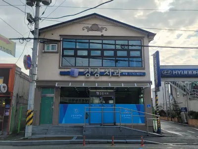 강경치과의원 — 업체가 네이버 플레이스에 올린 사진 1