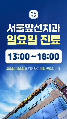 서울앞선치과의원 — 업체가 네이버 플레이스에 올린 사진 2