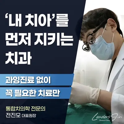 리더스진치과의원 — 업체가 네이버 플레이스에 올린 사진 1