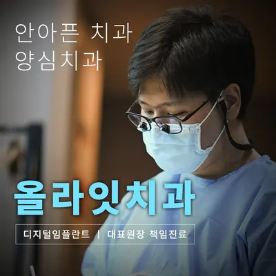 올라잇치과의원 — 업체가 네이버 플레이스에 올린 사진 1