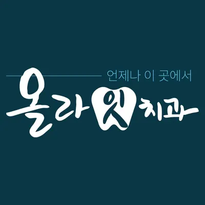 올라잇치과의원 — 업체가 네이버 플레이스에 올린 사진 3