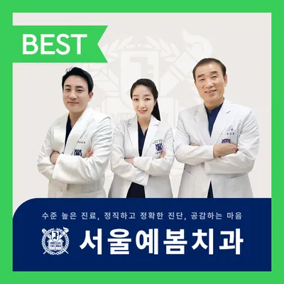 서울예봄치과의원 — 업체가 네이버 플레이스에 올린 사진 1