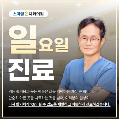 스마일온치과의원 — 업체가 네이버 플레이스에 올린 사진 2