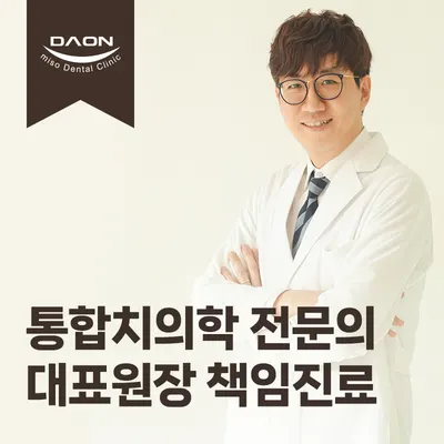 다온미소치과의원 — 업체가 네이버 플레이스에 올린 사진 1