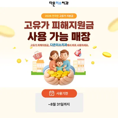 다온미소치과의원 — 업체가 네이버 플레이스에 올린 사진 2