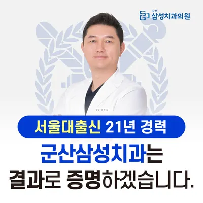 군산삼성치과의원 — 업체가 네이버 플레이스에 올린 사진 1