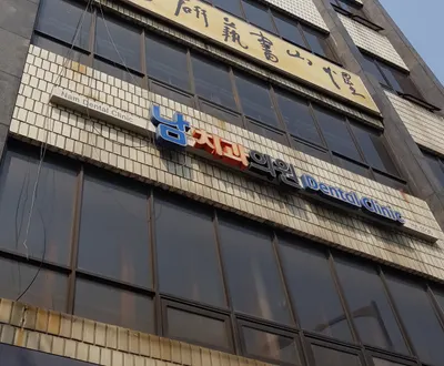 남치과의원 — 업체가 네이버 플레이스에 올린 사진 1