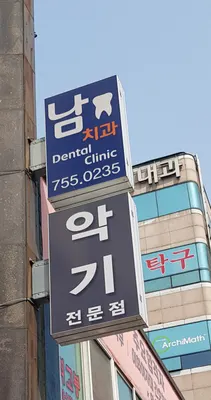 남치과의원 — 업체가 네이버 플레이스에 올린 사진 2