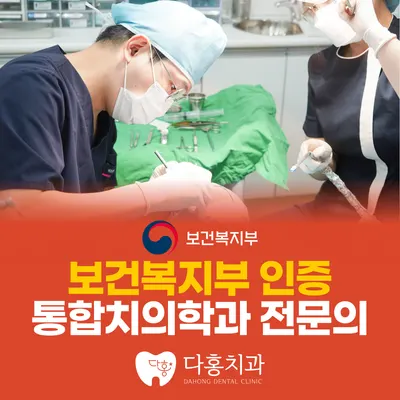 다홍치과의원 — 업체가 네이버 플레이스에 올린 사진 2