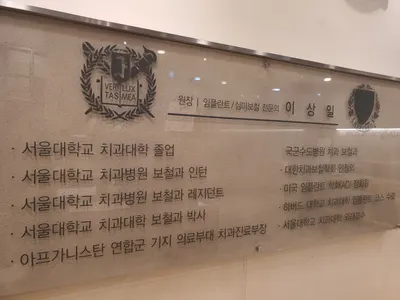 미소그린치과의원 — 업체가 네이버 플레이스에 올린 사진 1