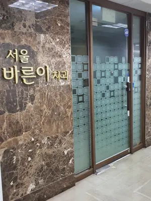서울바른이치과의원 — 업체가 네이버 플레이스에 올린 사진 1