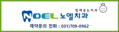노엘치과의원 — 업체가 네이버 플레이스에 올린 사진 2