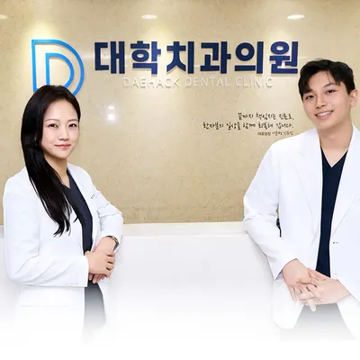 대학치과의원 — 업체가 네이버 플레이스에 올린 사진 1