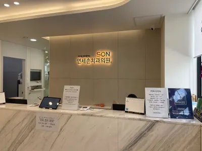 연세손치과의원 — 업체가 네이버 플레이스에 올린 사진 1