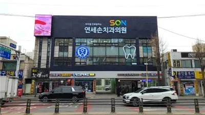 연세손치과의원 — 업체가 네이버 플레이스에 올린 사진 2