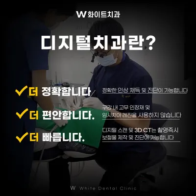 W화이트치과의원 — 업체가 네이버 플레이스에 올린 사진 2